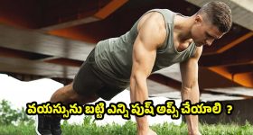 Pushups: మీరు ఫిట్‌గా ఉన్నారా ? ఈ పుష్ అప్ టెస్టుతో ఈజీగా తెలుసుకోండి !
