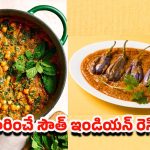 Dinner Recipes Veg: రోటీ, చపాతీల్లోకి పర్ఫెక్ట్ కాంబినేషన్.. ఈ సౌత్ ఇండియన్ రెసిపీలను ఒక్కసారైనా టేస్ట్ చేయాల్సిందే !