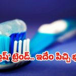 Toothbrush Freezing: ఆ దేశాల్లో జనం టూత్ బ్రష్‌లను ఫ్రిజ్‌లో పెడుతున్నారు.. ఎందుకో తెలిస్తే నోరెళ్లబెడతారు!