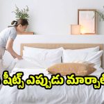 Bedsheets: వారాల తరబడి బెడ్‌షీట్లు మార్చడం లేదా? అయితే ఈ సమస్యలు తప్పవు!