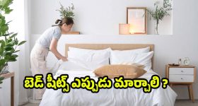Bedsheets: వారాల తరబడి బెడ్‌షీట్లు మార్చడం లేదా? అయితే ఈ సమస్యలు తప్పవు!