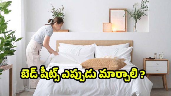 Bedsheets: వారాల తరబడి బెడ్‌షీట్లు మార్చడం లేదా? అయితే ఈ సమస్యలు తప్పవు!