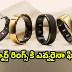 Smart Rings: ఈ స్మార్ట్ రింగ్స్ చేసే.. పనులు తెలిస్తే ఆశ్చర్యపోతారు ! మీరూ ఓ లుక్కేయండి