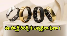 Smart Rings: ఈ స్మార్ట్ రింగ్స్ చేసే.. పనులు తెలిస్తే ఆశ్చర్యపోతారు ! మీరూ ఓ లుక్కేయండి
