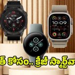 Trending Smartwatches Jan 2026: స్మార్ట్‌వాచ్ అంటే ఇలా ఉండాలి ! 2026 మోస్ట్ ట్రెండింగ్ మోడల్స్ మీ కోసం