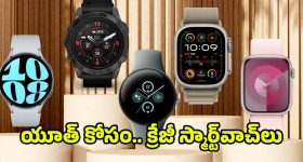 Trending Smartwatches Jan 2026: స్మార్ట్‌వాచ్ అంటే ఇలా ఉండాలి ! 2026 మోస్ట్ ట్రెండింగ్ మోడల్స్ మీ కోసం