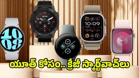 Trending Smartwatches Jan 2026: స్మార్ట్‌వాచ్ అంటే ఇలా ఉండాలి ! 2026 మోస్ట్ ట్రెండింగ్ మోడల్స్ మీ కోసం