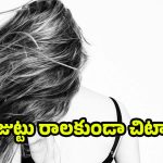 Hair Care In Winter: చలికాలంలో జుట్టు రాలుతోందా ? ఇలా చేస్తే ప్రాబ్లమ్ సాల్వ్
