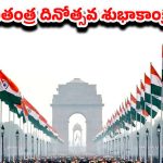 Happy Republic Day 2026: గణతంత్ర దినోత్సవ శుభాకాంక్షలు.. ఈ సారి ఇలా స్పెషల్‌గా చెప్పేయండి