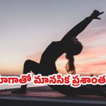 Yoga: యోగాతో ఆందోళనకు చెక్.. మరెన్నో బెనిఫిట్స్