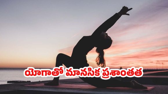 Yoga: యోగాతో ఆందోళనకు చెక్.. మరెన్నో బెనిఫిట్స్