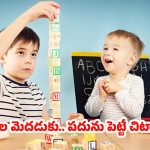 Children Health: మీ పిల్లలను స్మార్ట్‌గా మార్చే.. సింపుల్ టిప్స్