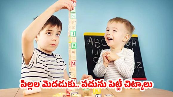 Children Health: మీ పిల్లలను స్మార్ట్‌గా మార్చే.. సింపుల్ టిప్స్