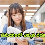 Japanese Tricks: జపనీస్ స్టడీ సీక్రెట్.. ఎంతటి కష్టమైన చాప్టర్ అయినా నిమిషాల్లో మీ సొంతం !