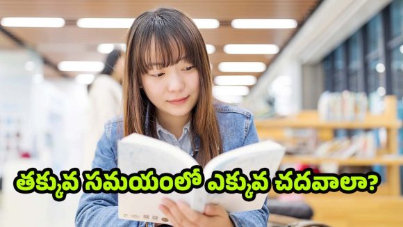Japanese Tricks: జపనీస్ స్టడీ సీక్రెట్.. ఎంతటి కష్టమైన చాప్టర్ అయినా నిమిషాల్లో మీ సొంతం !