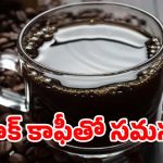 Black Coffee: బ్లాక్ కాఫీ తెగ తాగుతున్నారా ? ఈ సమస్యలు ఖాయం