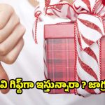 Gifts: మర్చిపోయి కూడా వీటిని గిఫ్ట్‌గా ఇవ్వకండి.. ఇస్తే కష్టాలు తప్పవు!