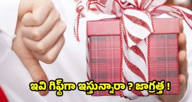 Gifts: మర్చిపోయి కూడా వీటిని గిఫ్ట్‌గా ఇవ్వకండి.. ఇస్తే కష్టాలు తప్పవు!
