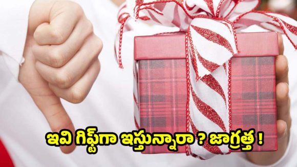 Gifts: మర్చిపోయి కూడా వీటిని గిఫ్ట్‌గా ఇవ్వకండి.. ఇస్తే కష్టాలు తప్పవు!