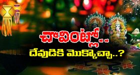 Hindu tradition: ఇంట్లో ఎవరైనా మరణిస్తే ఏడాది వరకు పూజలు చేయకూడదా..? అసలు శాస్త్రం ఎం చెప్తుందంటే..?