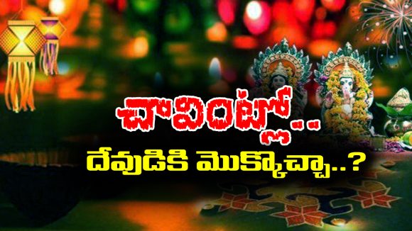 Hindu tradition: ఇంట్లో ఎవరైనా మరణిస్తే ఏడాది వరకు పూజలు చేయకూడదా..? అసలు శాస్త్రం ఎం చెప్తుందంటే..?