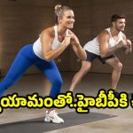 5 Min Exercise: చిన్న మార్పు-పెద్ద ఫలితం.. గుండె జబ్బులకు చెక్ పెట్టే 5 నిమిషాల చిట్కా