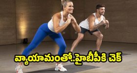 5 Min Exercise: చిన్న మార్పు-పెద్ద ఫలితం.. గుండె జబ్బులకు చెక్ పెట్టే 5 నిమిషాల చిట్కా