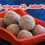 Oats Laddu Recipe: రుచికరమైన ఓట్స్ లడ్డూ.. సింపుల్‌గా ఇలా రెడీ చేస్కోండి