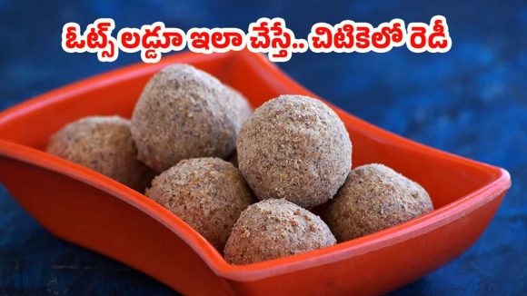 Oats Laddu Recipe: రుచికరమైన ఓట్స్ లడ్డూ.. సింపుల్‌గా ఇలా రెడీ చేస్కోండి