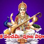 Vasantha Panchami 2026: వసంత పంచమి రోజు ఇలా చేస్తే.. అష్టైశ్వర్యాలు కలుగుతాయ్