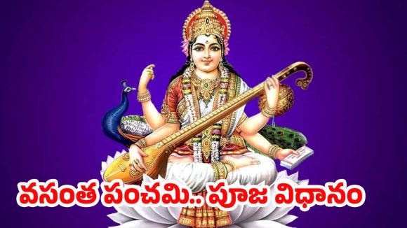 Vasantha Panchami 2026: వసంత పంచమి రోజు ఇలా చేస్తే.. అష్టైశ్వర్యాలు కలుగుతాయ్