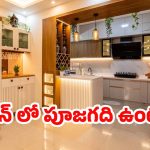 Pooja Room In Kitchen: పూజ గది Vs వంటగది.. వాస్తు ప్రకారం వీటి మధ్య ఎంత దూరం ఉండాలి ?
