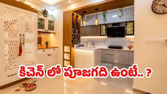 Pooja Room In Kitchen: పూజ గది Vs వంటగది.. వాస్తు ప్రకారం వీటి మధ్య ఎంత దూరం ఉండాలి ?