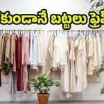 Smell Out Of Clothes: ఉతకాల్సిన అవసరం లేకుండానే.. బట్టల నుంచి బ్యాడ్ స్మెల్ పోగొట్టండిలా!