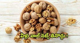 Walnuts: వీళ్లు పొరపాటున కూడా.. వాల్ నట్స్ తినొద్దు తెలుసా ?