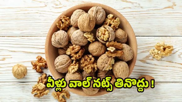 Walnuts: వీళ్లు పొరపాటున కూడా.. వాల్ నట్స్ తినొద్దు తెలుసా ?