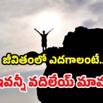 Costly Mistakes: మీరు చేసే ఈ చిన్న తప్పిదాలే.. మిమ్మల్ని పేదోడిలా మార్చేస్తాయట!