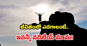Costly Mistakes: మీరు చేసే ఈ చిన్న తప్పిదాలే.. మిమ్మల్ని పేదోడిలా మార్చేస్తాయట!