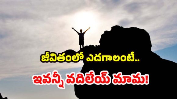 Costly Mistakes: మీరు చేసే ఈ చిన్న తప్పిదాలే.. మిమ్మల్ని పేదోడిలా మార్చేస్తాయట!