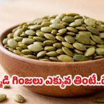  Pumpkin Seeds: హెల్తీ ఫుడ్ అని గుమ్మడి గింజలు ఎక్కువ తింటే.. జరిగేది ఇదే !