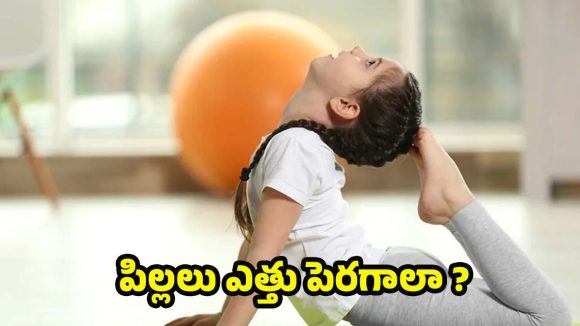 Yoga Asanas: పిల్లలు త్వరగా ఎత్తు పెరగాలా ? అయితే ఇలా యోగాసనాలు చేయించండి