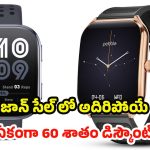 Amazon Great Republic Day Sale: రిపబ్లిక్ డే ధమాకా.. స్మార్ట్‌వాచ్‌లపై 60% వరకు భారీ డిస్కౌంట్ !