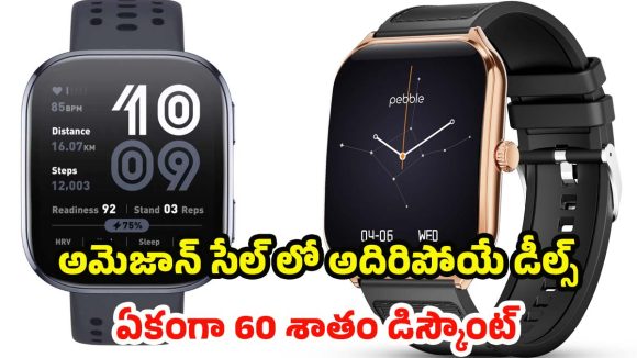 Amazon Great Republic Day Sale: రిపబ్లిక్ డే ధమాకా.. స్మార్ట్‌వాచ్‌లపై 60% వరకు భారీ డిస్కౌంట్ !