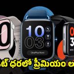 Smartwatches Under Rs 5,000: బెస్ట్ బడ్జెట్ స్మార్ట్‌వాచ్‌లు 2026.. రూ. 5,000 లోపు ధర, ఫీచర్లు, పూర్తి రివ్యూ !