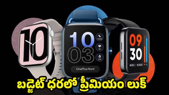 Smartwatches Under Rs 5,000: బెస్ట్ బడ్జెట్ స్మార్ట్‌వాచ్‌లు 2026.. రూ. 5,000 లోపు ధర, ఫీచర్లు, పూర్తి రివ్యూ !