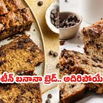 High-protein Breakfast: పిల్లల కోసం హెల్తీ స్నాక్.. హై-ప్రోటీన్ బనానా బ్రెడ్ ఇలా చేస్తే అద్భుతమైన టేస్ట్