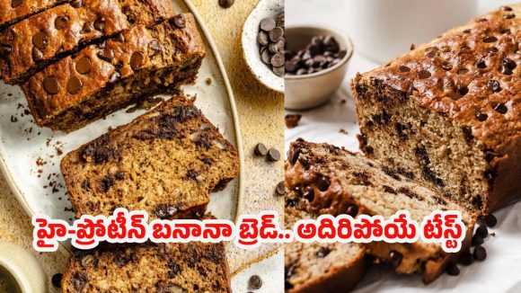 High-protein Breakfast: పిల్లల కోసం హెల్తీ స్నాక్.. హై-ప్రోటీన్ బనానా బ్రెడ్ ఇలా చేస్తే అద్భుతమైన టేస్ట్