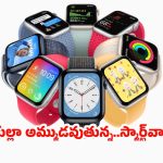 Trending Smartwatches Jan 2026: 2026 లేటెస్ట్ గ్యాడ్జెట్స్.. ఇండియాలో హాట్ కేకుల్లా అమ్ముడవుతున్న టాప్ స్మార్ట్‌వాచ్‌ల లిస్ట్!