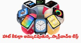 Trending Smartwatches Jan 2026: 2026 లేటెస్ట్ గ్యాడ్జెట్స్.. ఇండియాలో హాట్ కేకుల్లా అమ్ముడవుతున్న టాప్ స్మార్ట్‌వాచ్‌ల లిస్ట్!