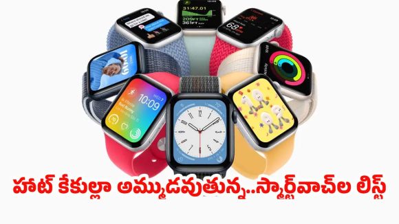 Trending Smartwatches Jan 2026: 2026 లేటెస్ట్ గ్యాడ్జెట్స్.. ఇండియాలో హాట్ కేకుల్లా అమ్ముడవుతున్న టాప్ స్మార్ట్‌వాచ్‌ల లిస్ట్!